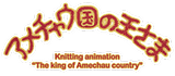 アメチャウ国の王さま Knitting animation “The king of Amechau country” タイトルロゴ